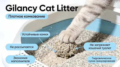 Плотное комкование наполнителя Gilancy, устойчивые комки, не рассыпается, не загрязняет кошачий туалет, экономия наполнителя, гидравлическое сухое гранулирование